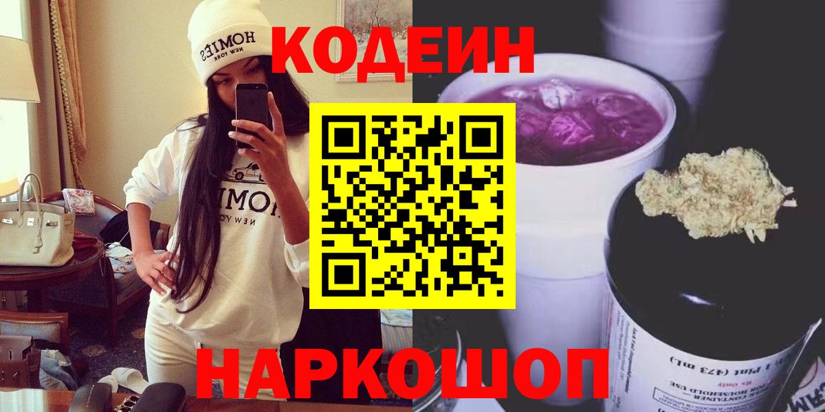 цена наркотик  Кодеиновый сироп Lean Purple Drank  Вход с VPN  Кодеин напиток Lean (лин)  Россия 