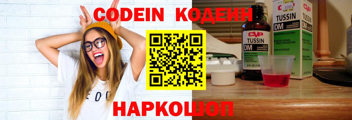 Кодеин Purple Drank Россия